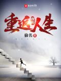 我的重返人生好看吗