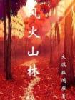 风火山林什么意思