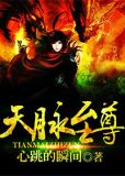 天脉至尊萧林