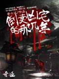 继续播放倒卖凶宅那几年