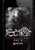 死亡聚会快看漫画