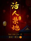 黄河古道3・活人禁地