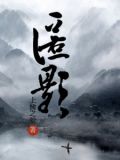 匿影藏形的拼音