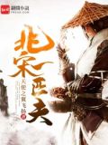 北宋一匹夫全文阅读