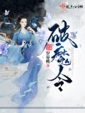 破魔令小说