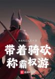 带着骑砍称霸权游笔趣阁