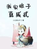 替嫁娘子很威武 小说