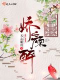 娇颜醉春秋全集免费观看