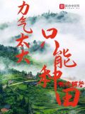 力气太大只能种田 第9章
