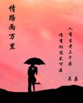 情路两万里女大佬宠夫日常