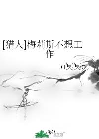 [猎人]梅莉斯不想工作 小说