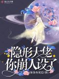 隐形大佬你崩人设了txt