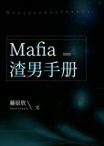 mafia渣男手册