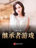 继承者游戏在线观看