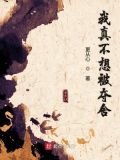 我真不想被夺舍TXT