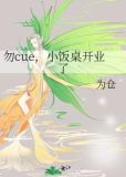 勿Cue,小饭桌开业了