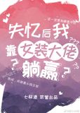 失忆后我靠女装大佬躺赢全文免费阅读
