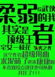 [综武侠]柔弱的我其实是顶级王者 宅女一枝花