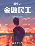 重生之金融霸主