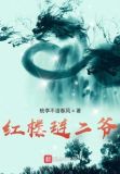 红楼琏二爷的逆袭