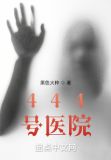 444号医院