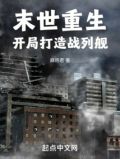 末世:开局一辆重卡战车