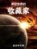 美综世界的收藏家TXT下载