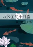 作为冠军的我成为了公主的小白脸