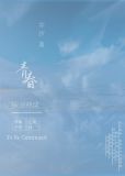 排球少年堵在春高尚的青春
