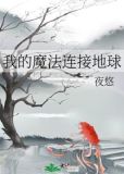 我的魔法连接地球格格党