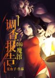 dio魔馆调查报告小说