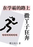 在学霸的路上撒丫子狂奔笔趣阁