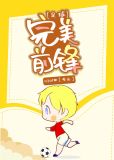 [足球]完美前锋txt百度云