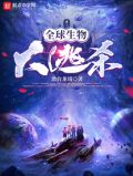 全球生物大逃杀下载
