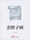 歪脖子树上吊死是什么意思