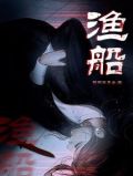 渔船价格大全
