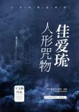 人形咒符