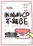我站的CP不能BEtxt