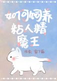 饲养病弱黏人精魔王雾下菘好看吗