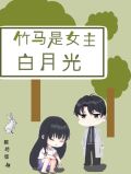 竹马是女主白月光酸奶蛋糕免费阅读
