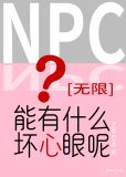 npc能有什么坏心眼呢[无限]结局
