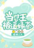 当怼王变成绿茶