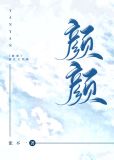 颜颜出圈 小说