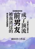 被我渣过的前男友暴富