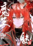 魔王大人是魅魔免费阅读
