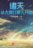 诸天从大奉打更人开始TXT下载