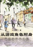 从游戏角色附身开始的悠闲生活笔趣趣