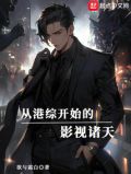 从港综开始穿梭诸天