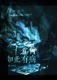 npc为何如此有病[无限]免费阅读