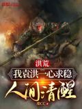 洪荒我袁洪一心求稳人间清醒